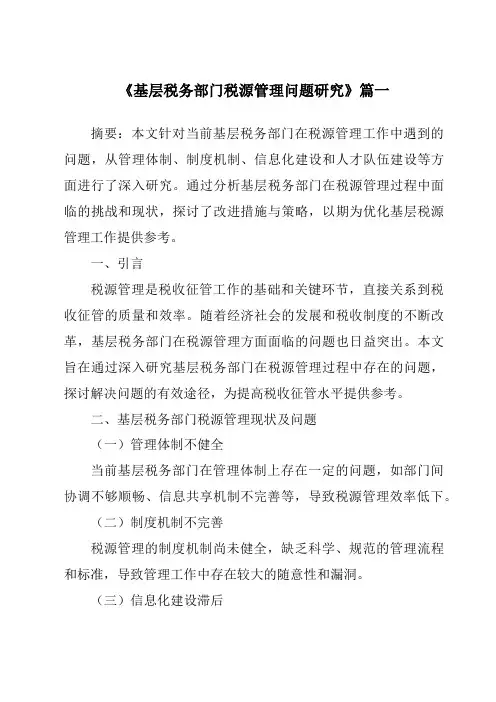 《基层税务部门税源管理问题研究》范文