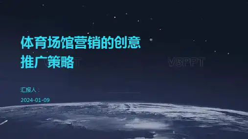 体育场馆营销的创意推广策略