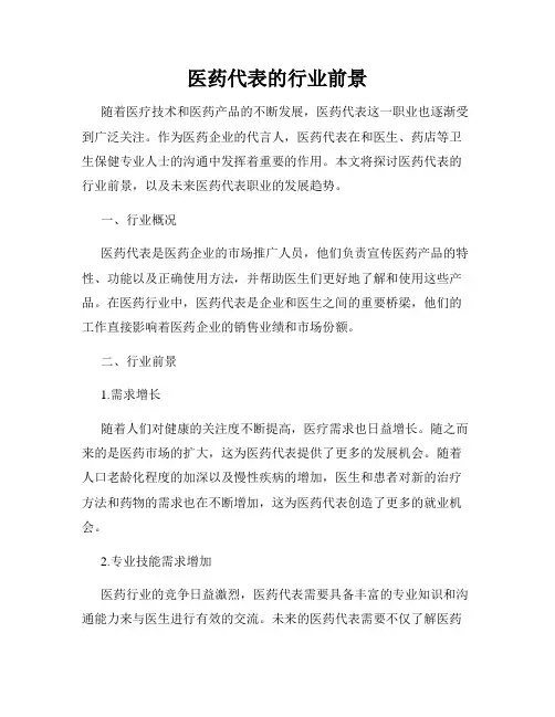医药代表的行业前景