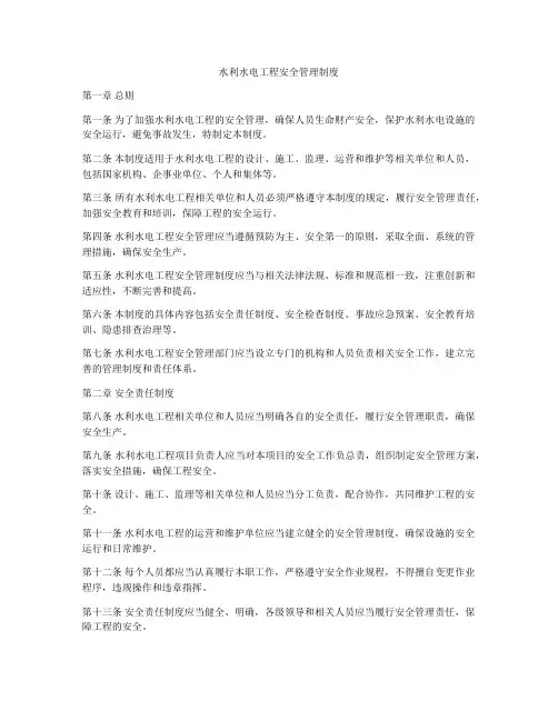 水利水电工程安全管理制度
