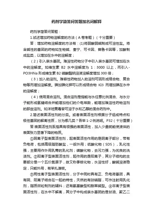 药剂学简答问答题加名词解释