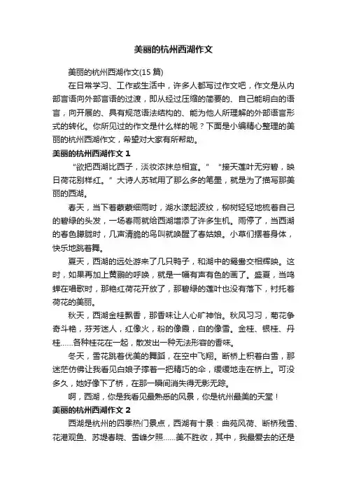 美丽的杭州西湖作文（15篇）