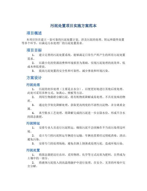 污泥处置项目实施方案范本