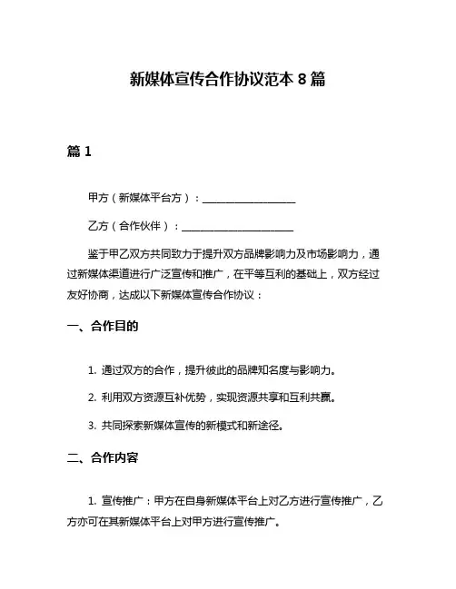 新媒体宣传合作协议范本8篇