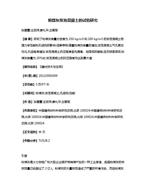 粉煤灰发泡混凝土的试验研究
