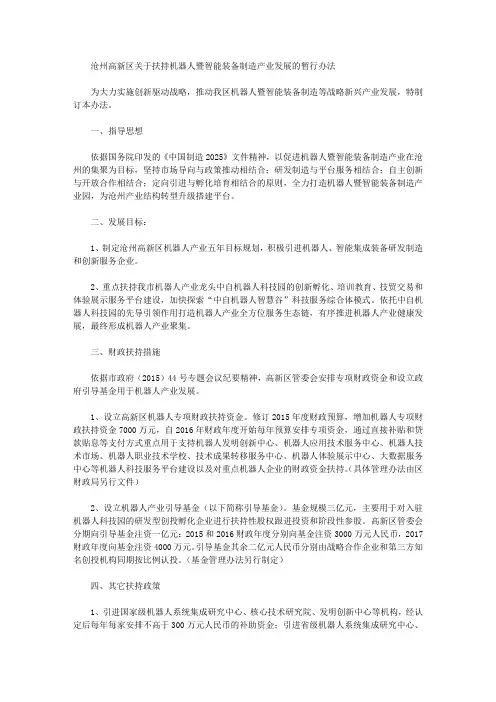 沧州高新区关于扶持机器人暨智能装备制造产业发展的暂行办法