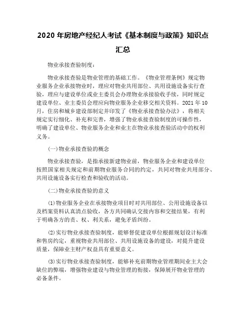 2020年房地产经纪人考试《基本制度与政策》知识点汇总