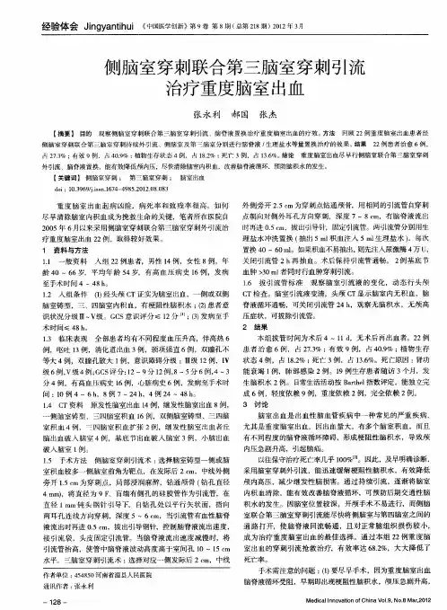 侧脑室穿刺联合第三脑室穿刺引流治疗重度脑室出血