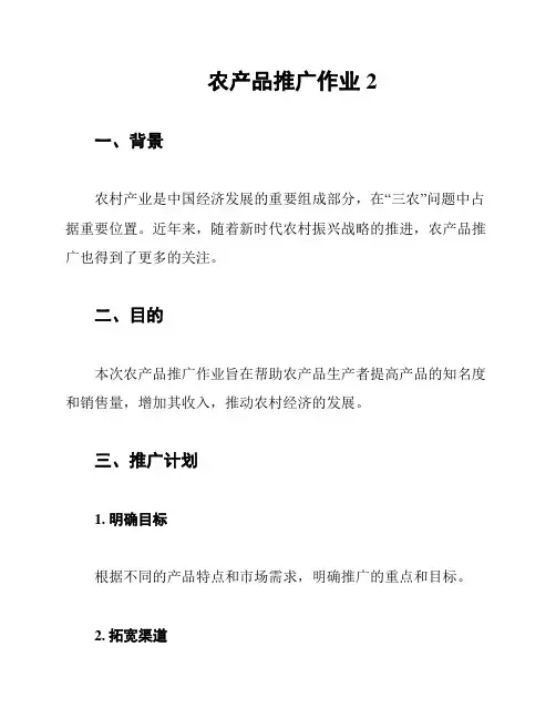 农产品推广作业 2