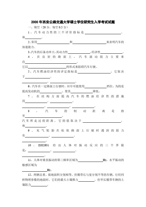 长安大学研究生入学考试汽车理论试题2000--2007和2012-2013