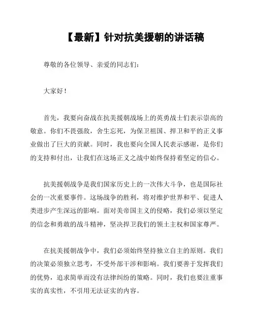 【最新】针对抗美援朝的讲话稿