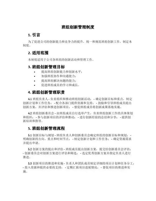 班组创新管理制度[1]