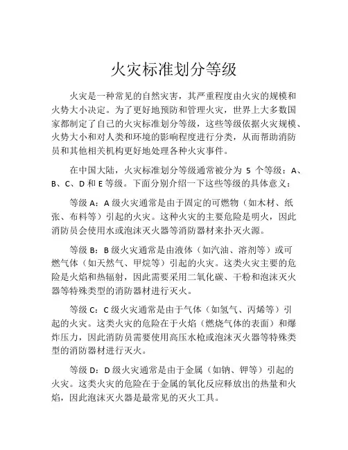 火灾标准划分等级