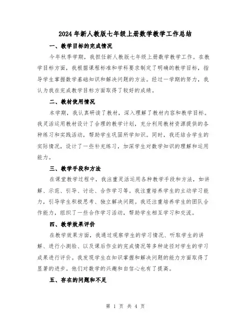 2024年新人教版七年级上册数学教学工作总结（2篇）