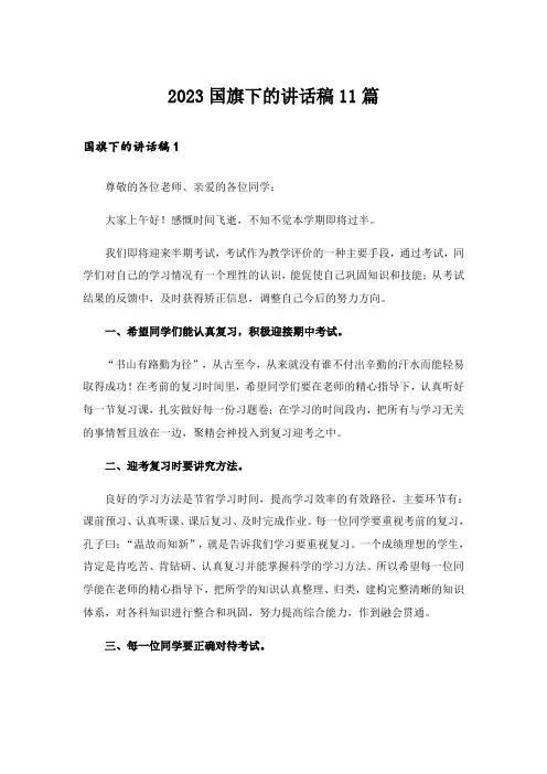 2023国旗下的讲话稿11篇