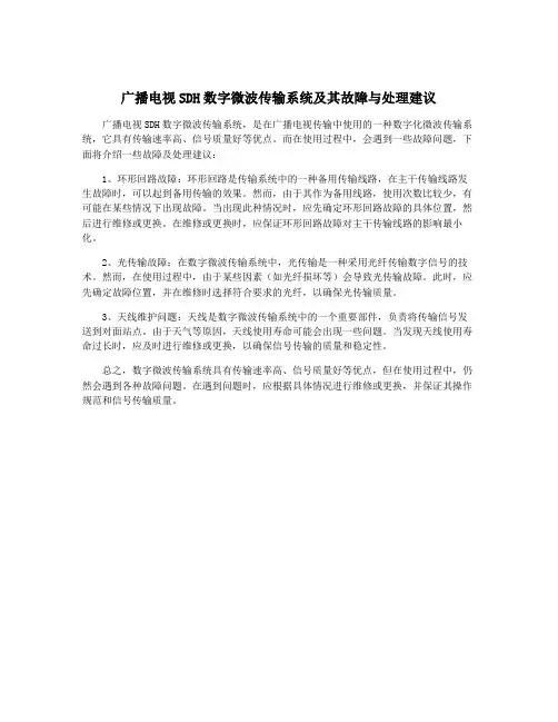 广播电视SDH数字微波传输系统及其故障与处理建议
