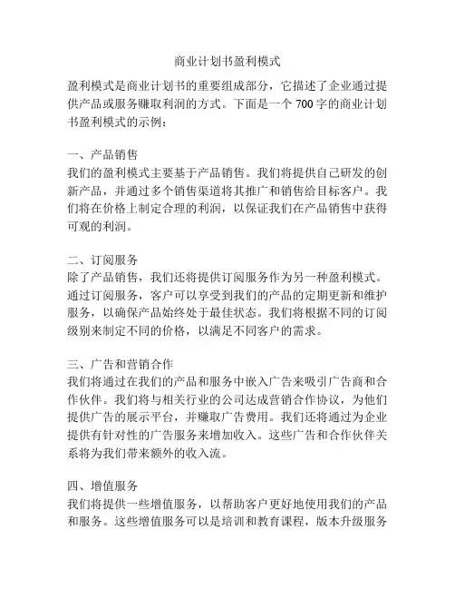 商业计划书盈利模式