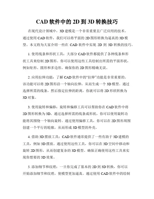 CAD软件中的2D到3D转换技巧