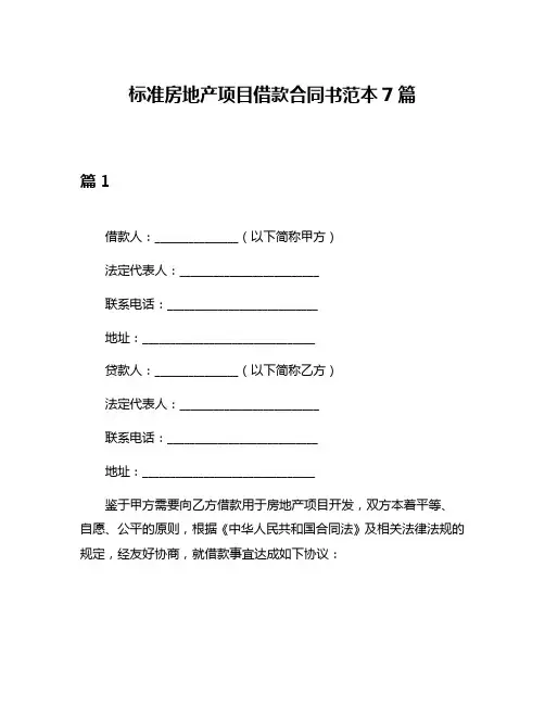 标准房地产项目借款合同书范本7篇
