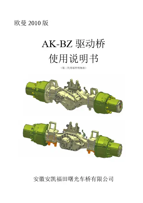 欧曼2010版-AKBZ桥说明书