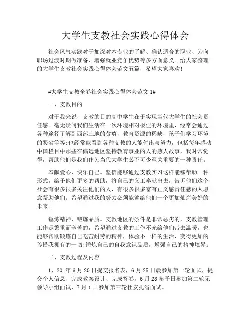 大学生支教社会实践心得体会