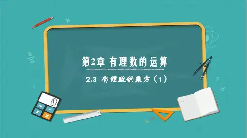 2.3 有理数的乘方(第1课时)(课件)七年级数学上册(青岛版2024)