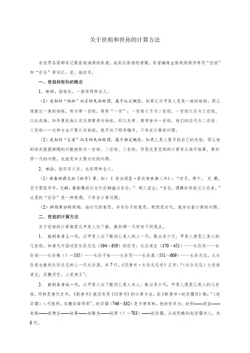 关于世祖和世孙的计算方法
