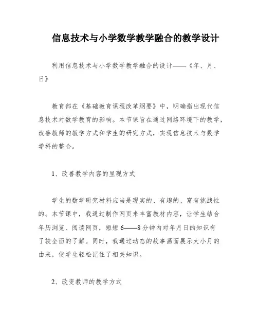 信息技术与小学数学教学融合的教学设计