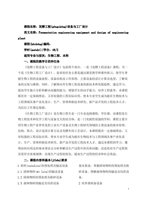 发酵工程设备与工厂设计大纲(共12页)