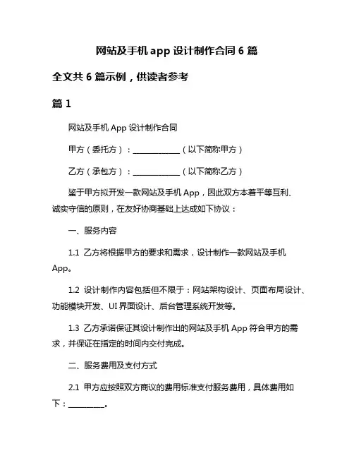网站及手机app设计制作合同6篇