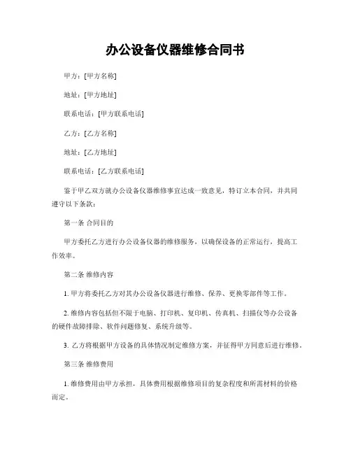 办公设备仪器维修合同书