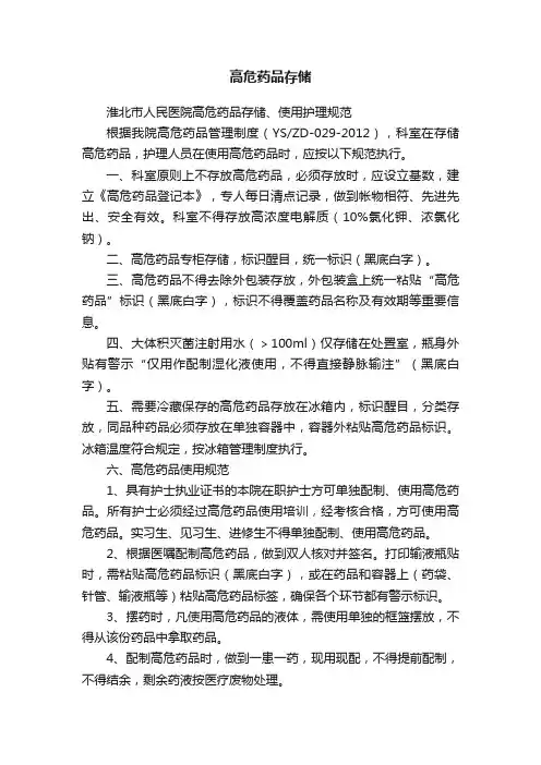 高危药品存储