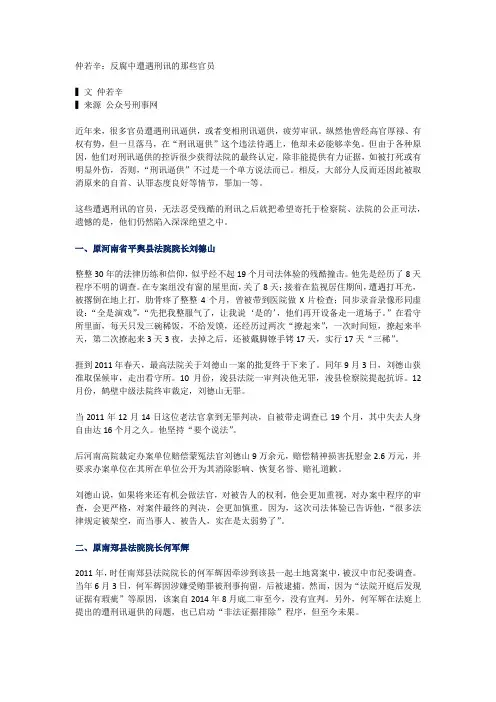 仲若辛：反腐中遭遇刑讯的那些官员