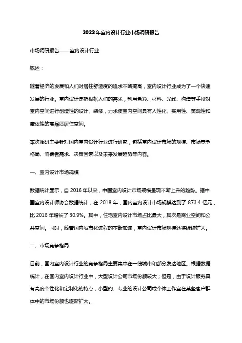 2023年室内设计行业市场调研报告