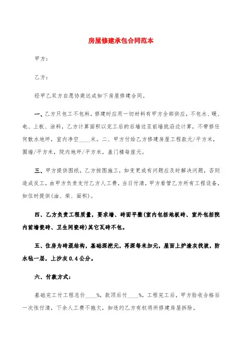 房屋修建承包合同范本(6篇)