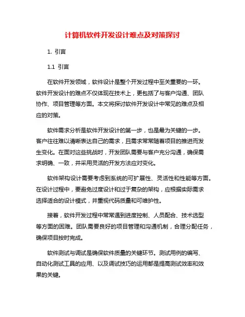 计算机软件开发设计难点及对策探讨