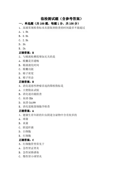 临检测试题(含参考答案)