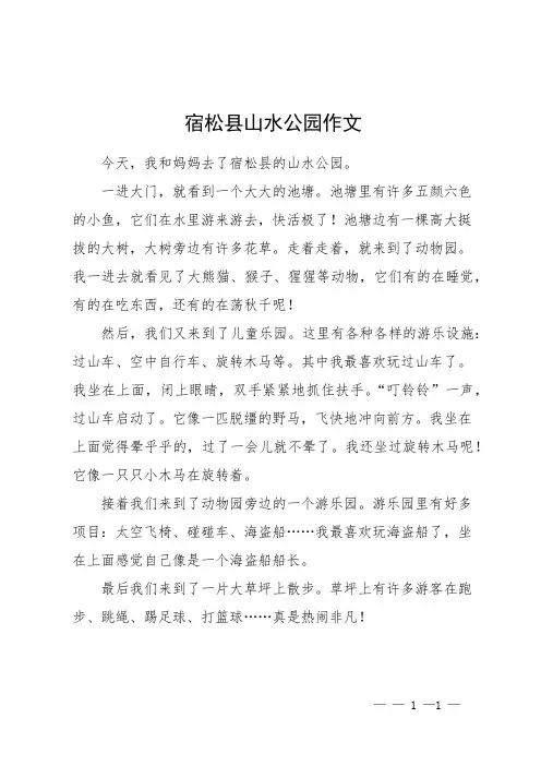 宿松县山水公园作文