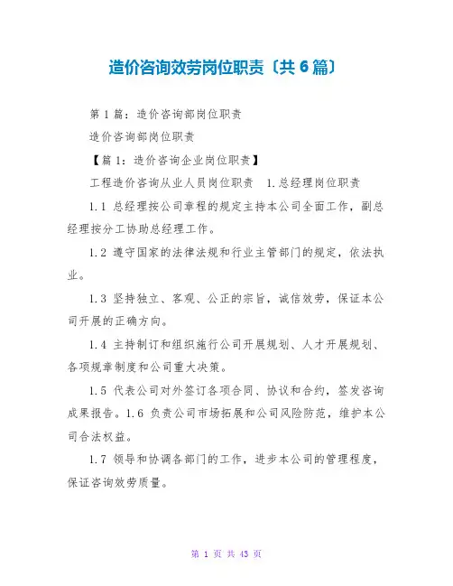 造价咨询服务岗位职责(共6篇)