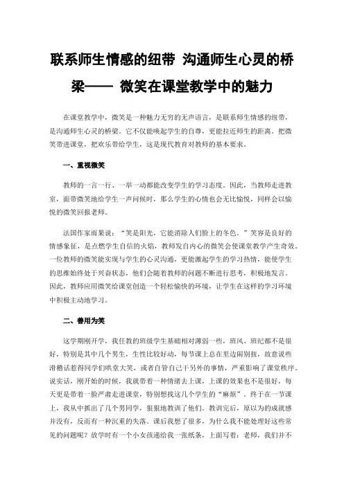 联系师生情感的纽带沟通师生心灵的桥梁——微笑在课堂教学中的魅力