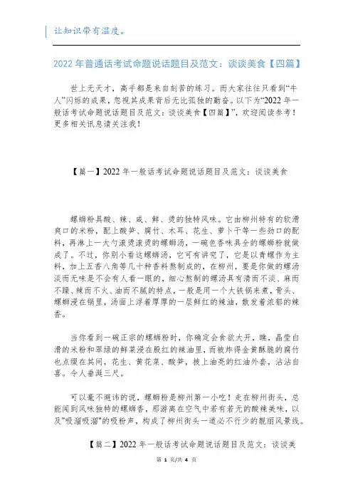 2022年普通话考试命题说话题目及范文：谈谈美食【四篇】新