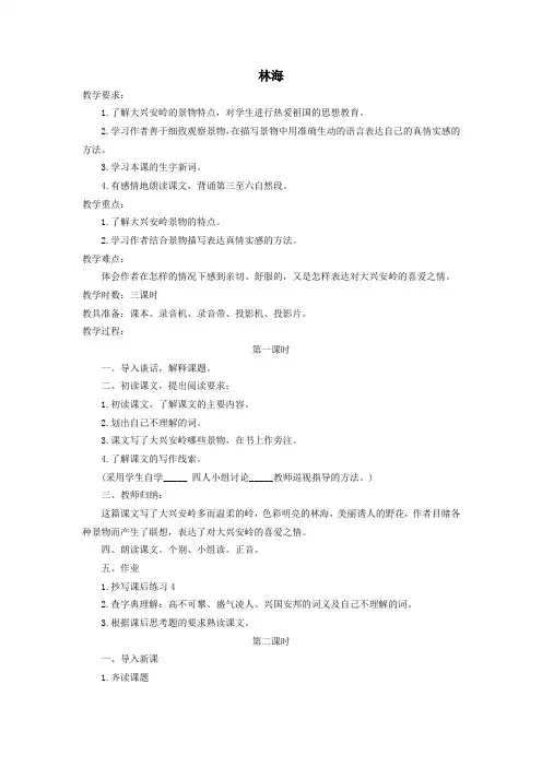 六年级语文上册第四单元13《林海》教学教案北京版