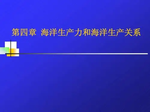海洋经济学第四章 海洋生产力和海洋生产关系