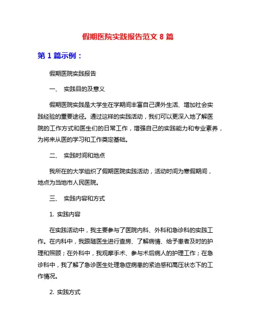 假期医院实践报告范文8篇