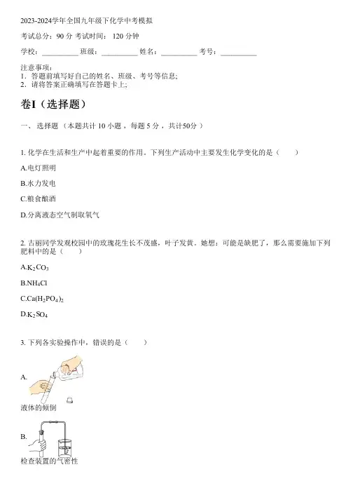 2023-2024学年全国初中九年级下化学苏教版中考模拟(含解析)