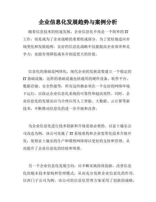 企业信息化发展趋势与案例分析