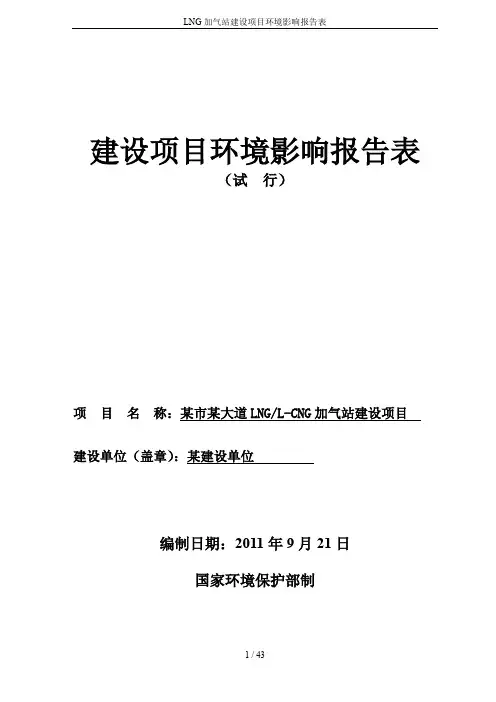LNG加气站建设项目环境影响报告表