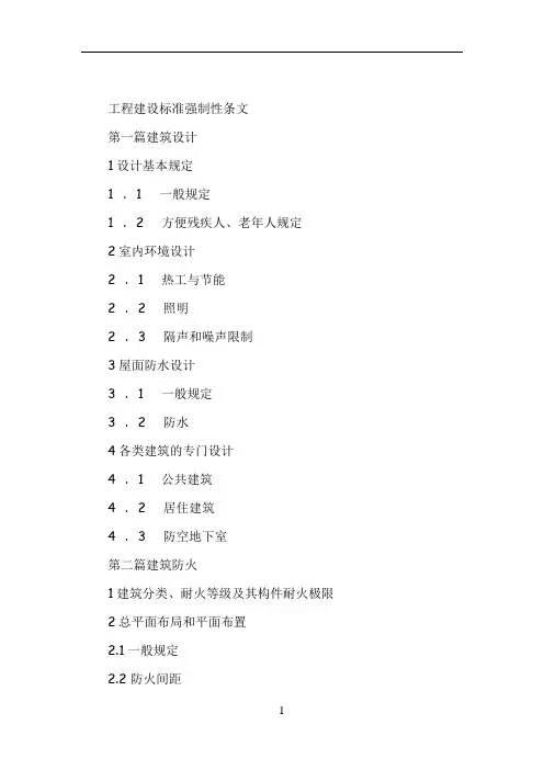 工程建设标准强制性条文