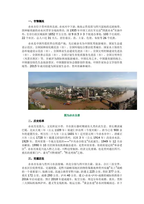 赤水市基本情况