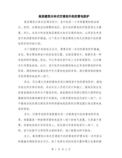 高层建筑分体式空调室外机的雷电防护